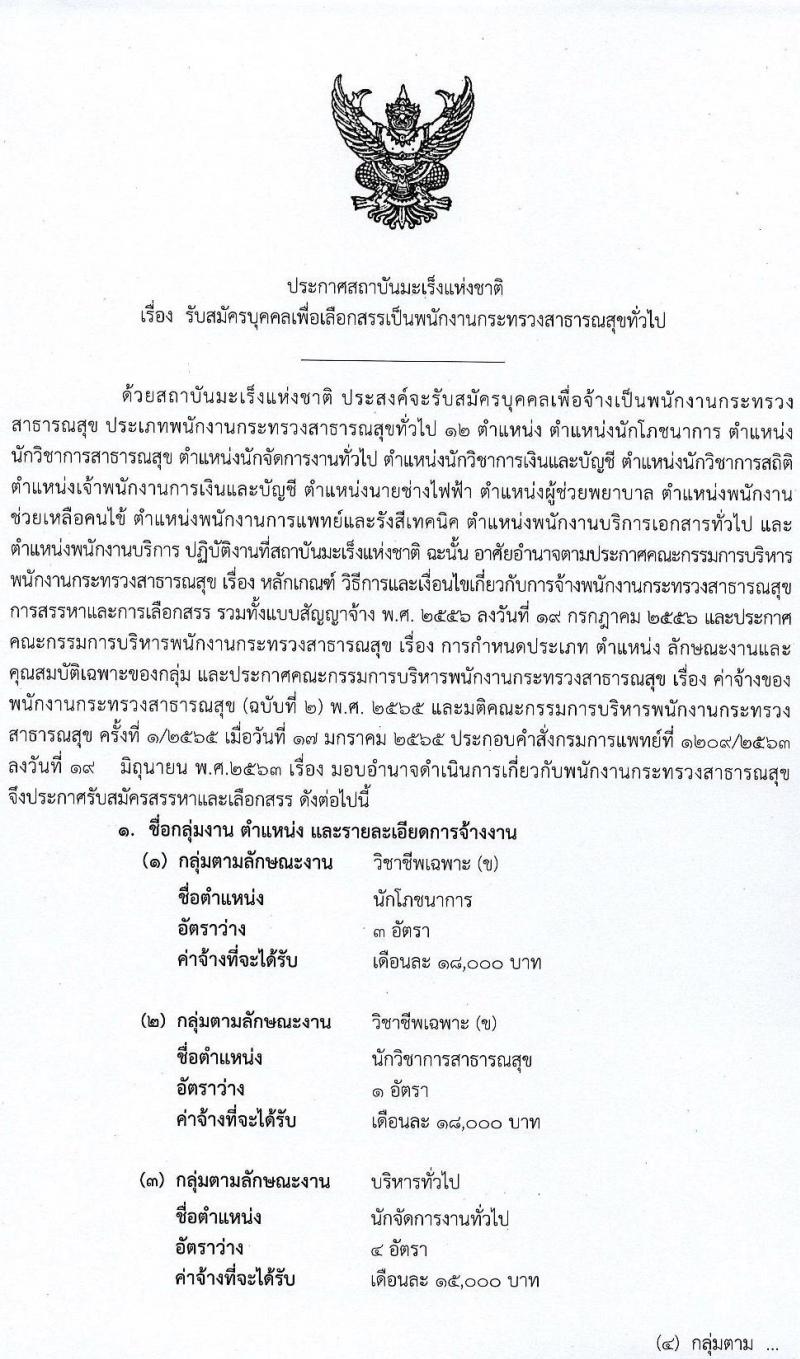 สถาบันมะเร็งแห่งชาติ รับสมัครบุคคลเพื่อเลือกสรรเป็นพนักงานราชการทั่วไป จำนวน 12 อัตรา 22 อัตรา (วุฒิ ม.3 ม.6 ปวช. ปวส. ป.ตรี) รับสมัครสอบตั้งแต่วันที่ 11-26 พ.ค. 2565