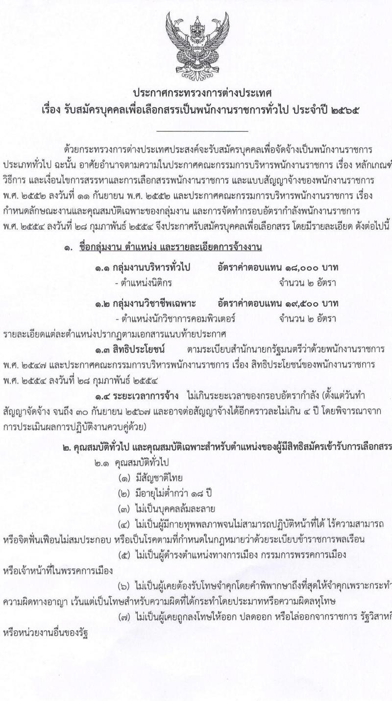 กระทรวงการต่างประเทศ รับสมัครบุคคลเพื่อเลือกสรรเป็นพนักงานราชการทั่วไป จำนวน 2 ตำแหน่ง ครั้งแรก 4 อัตรา (วุฒิ ป.ตรี) รับสมัครสอบทางอินเทอร์เน็ต ตั้งแต่วันที่ 25 พ.ค. – 15 มิ.ย. 2565