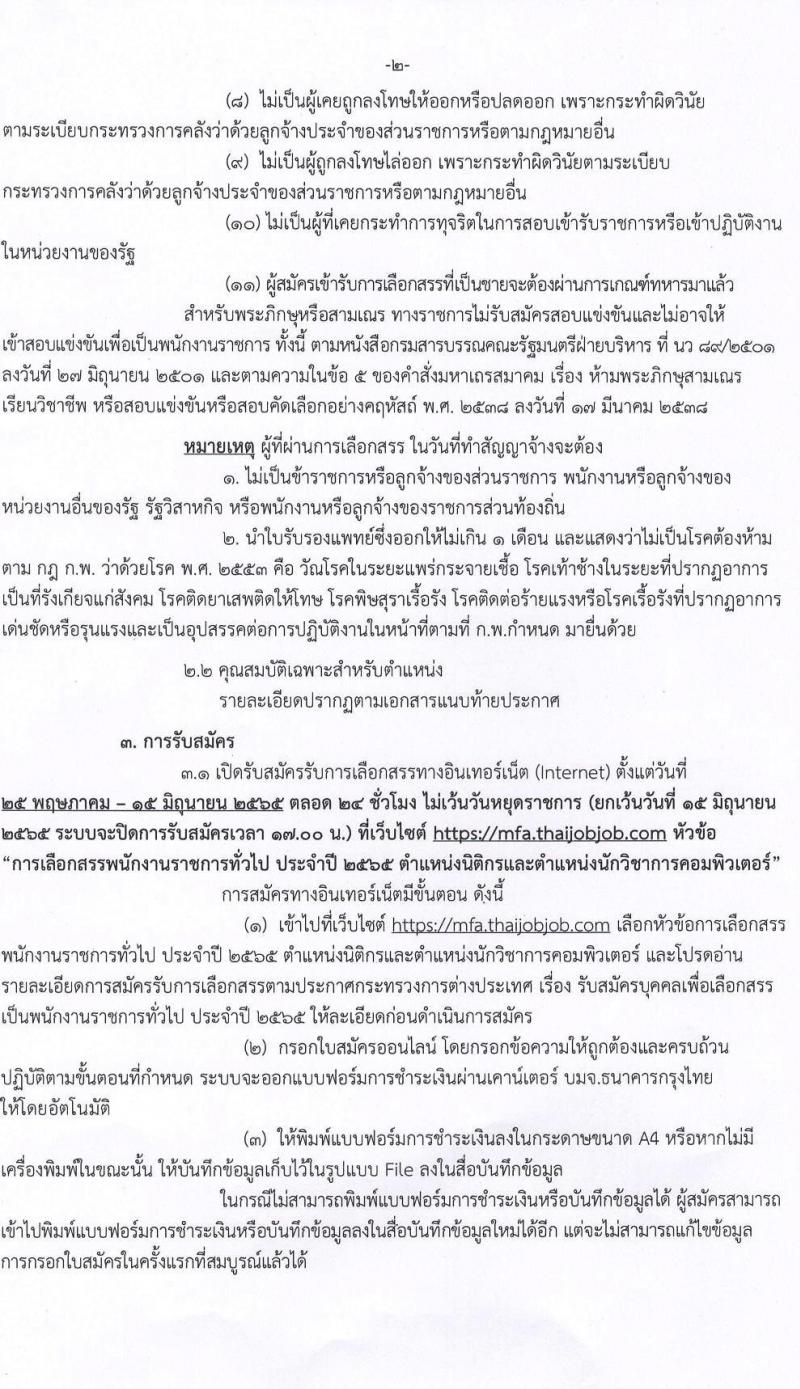 กระทรวงการต่างประเทศ รับสมัครบุคคลเพื่อเลือกสรรเป็นพนักงานราชการทั่วไป จำนวน 2 ตำแหน่ง ครั้งแรก 4 อัตรา (วุฒิ ป.ตรี) รับสมัครสอบทางอินเทอร์เน็ต ตั้งแต่วันที่ 25 พ.ค. – 15 มิ.ย. 2565