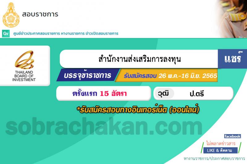 สำนักงานส่งเสริมการลงทุน รับสมัครสอบแข่งขันเพื่อบรรจุและแต่งตั้งบุคคลเข้ารับราชการในตำแหน่งนักวิชาการส่งเสริมการลงทุนปฏิบัติการ  จำนวน 15 อัตรา (วุฒิ ป.ตรี) รับสมัครสอบทางอินเทอร์เน็ต ตั้งแต่วันที่ 26 พ.ค. – 16 มิ.ย. 2565