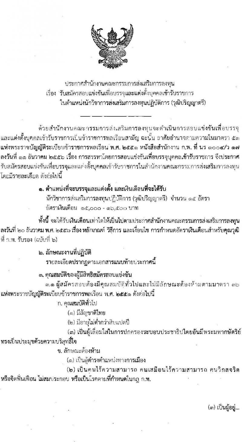 สำนักงานส่งเสริมการลงทุน รับสมัครสอบแข่งขันเพื่อบรรจุและแต่งตั้งบุคคลเข้ารับราชการในตำแหน่งนักวิชาการส่งเสริมการลงทุนปฏิบัติการ  จำนวน 15 อัตรา (วุฒิ ป.ตรี) รับสมัครสอบทางอินเทอร์เน็ต ตั้งแต่วันที่ 26 พ.ค. – 16 มิ.ย. 2565