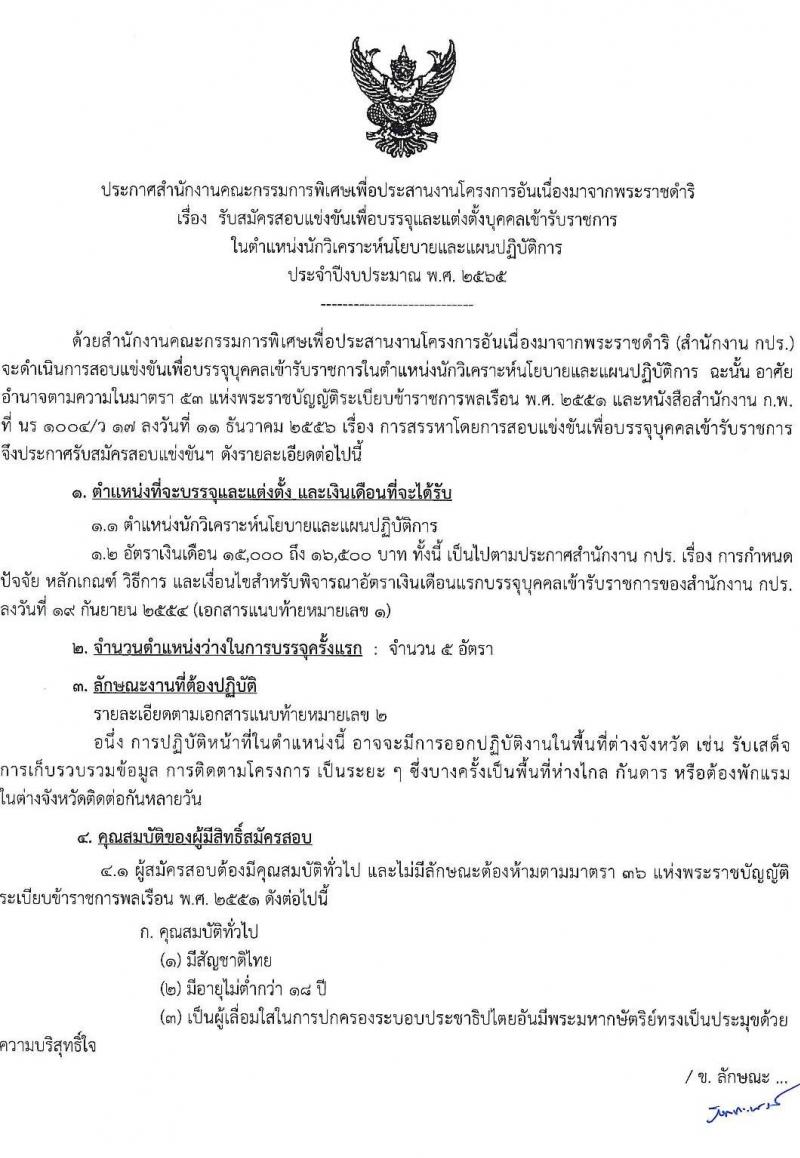 สำนักงานคณะกรรมการพิเศษเพื่อประสานงานโครงการอันเนื่องมาจากพระราชดำริ รับสมัครสอบแข่งขันเพื่อบรรจุและแต่งตั้งบุคคลเข้ารับราชการ ตำแหน่งนักวิเคราะห์นโยบายและแผนปฏิบัติการ ครั้งแรก 5 อัตรา (วุฒิ ป.ตรี) รับสมัครสอบทางอินเทอร์เน็ต ตั้งแต่วันที่ 31 พ.ค. – 21 มิ.ย. 2565