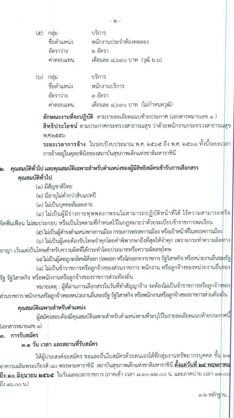 สถาบันสุขภาพเด็กแห่งชาติมหาราชินี กรมการแพทย์ รับสมัครบุคคลเพื่อเลือกสรรเป็นพนักงานกระทรวง จำนวน 6 กลุ่ม 20 อัตรา (ไม่จำกัดวุฒิ, ม.3 ปวช. ม.6) รับสมัครสอบตั้งแต่วันที่ 25 พ.ค. – 10 มิ.ย. 2565