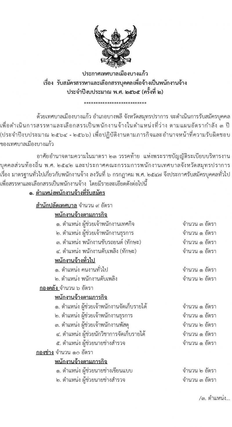 เทศบาลเมืองบางแก้ว จังหวัดสมุทรปราการ รับสมัครสรรหาและเลือกสรรบุคคลเพื่อจ้างเป็นพนักงานจ้าง จำนวน 29 ตำแหน่ง 55 อัตรา (บางตำแหน่งไม่ต้องใช้วุฒิ และวุฒิ  ปวช. ปวส. ป.ตรี) รับสมัครสอบตั้งแต่วันที่ 24 พ.ค. – 1 มิ.ย. 2565