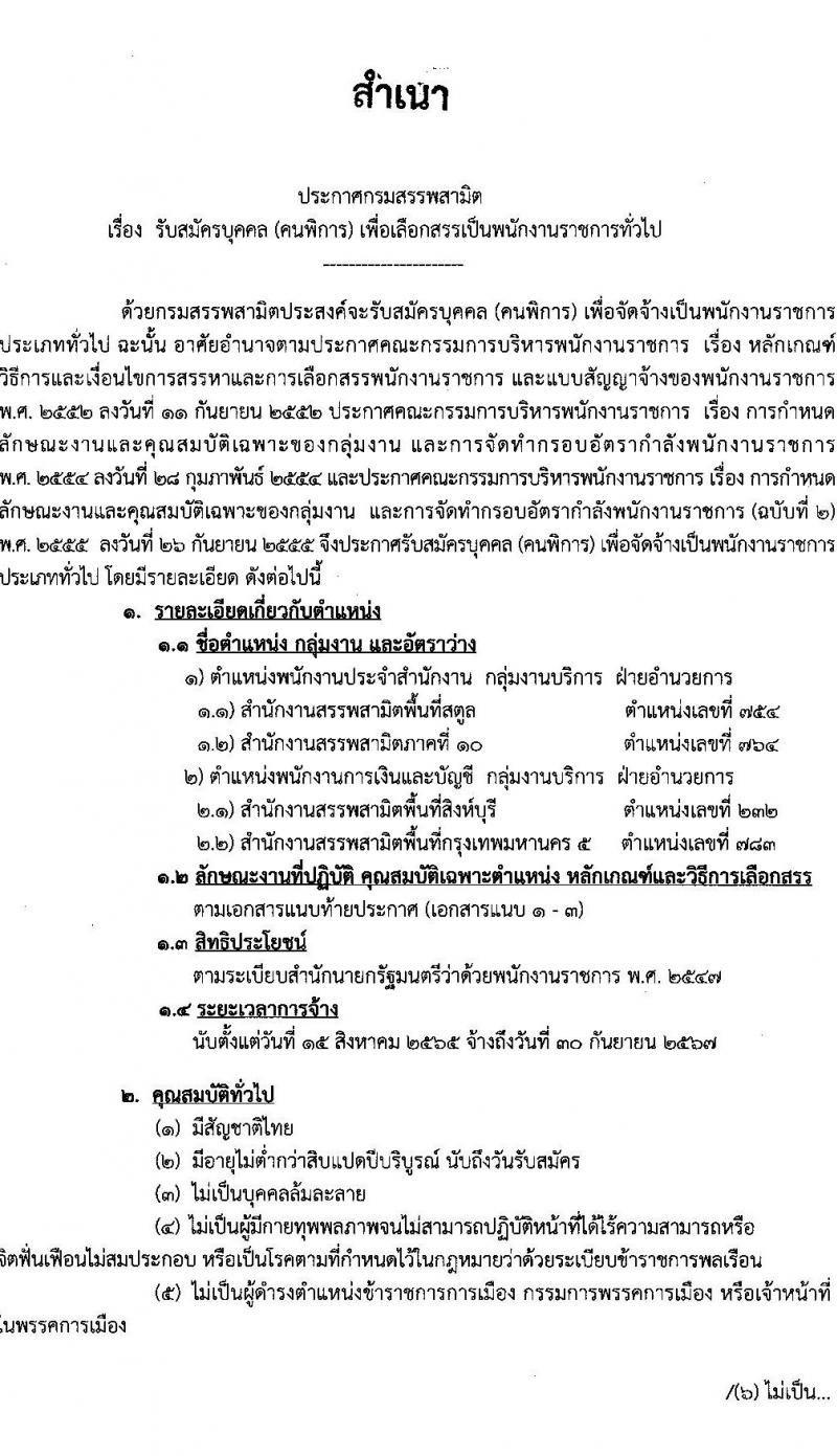 กรมสรรพสามิต รับสมัครบุคคล (คนพิการ) เพื่อเลือกสรรเป็นพนักงานราชการทั่วไป จำนวน 4 อัตรา (วุฒิ ปวช.) รับสมัครสอบตั้งแต่วันที่ 6-10 มิ.ย. 2565