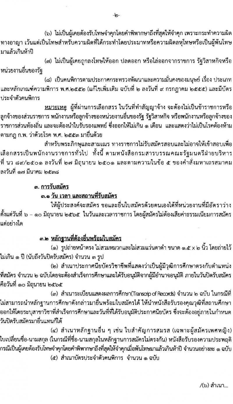 กรมสรรพสามิต รับสมัครบุคคล (คนพิการ) เพื่อเลือกสรรเป็นพนักงานราชการทั่วไป จำนวน 4 อัตรา (วุฒิ ปวช.) รับสมัครสอบตั้งแต่วันที่ 6-10 มิ.ย. 2565