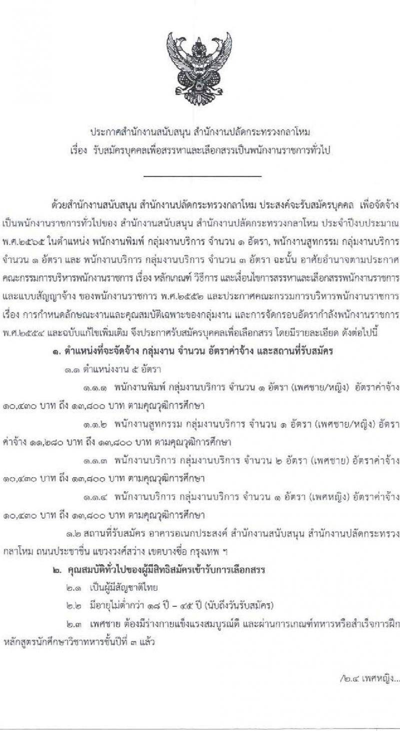 สำนักงานสนับสนุน สำนักงานปลัดกระทรวงกลาโหม รับสมัครบุคคลเพื่อสรรหาและเลือกสรรเป็นนพักงานราชการ จำนวน 5 อัตรา (วุฒิ ม.6 ปวช. ปวส.) รับสมัครสอบตั้งแต่วันที่ 26 พ.ค. – 14 มิ.ย. 2565