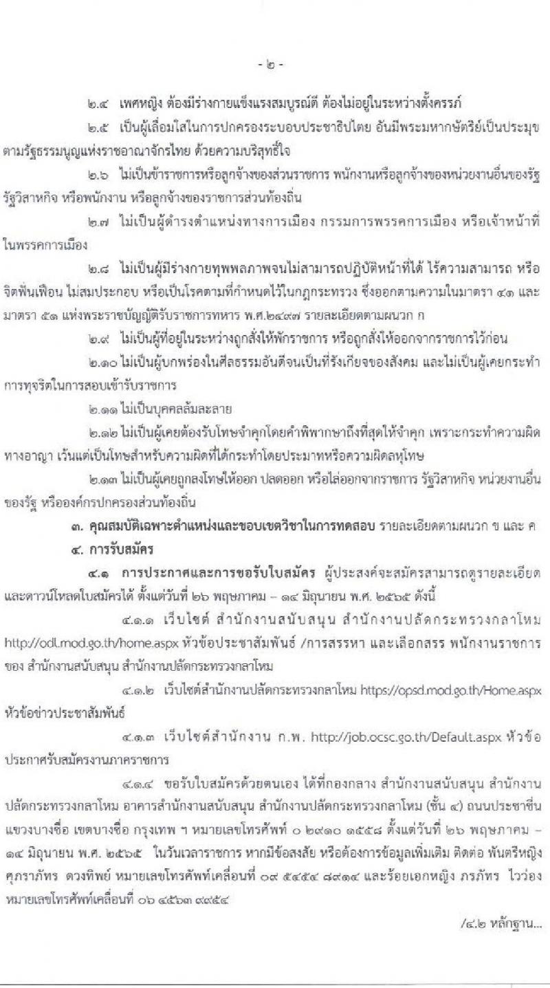 สำนักงานสนับสนุน สำนักงานปลัดกระทรวงกลาโหม รับสมัครบุคคลเพื่อสรรหาและเลือกสรรเป็นนพักงานราชการ จำนวน 5 อัตรา (วุฒิ ม.6 ปวช. ปวส.) รับสมัครสอบตั้งแต่วันที่ 26 พ.ค. – 14 มิ.ย. 2565