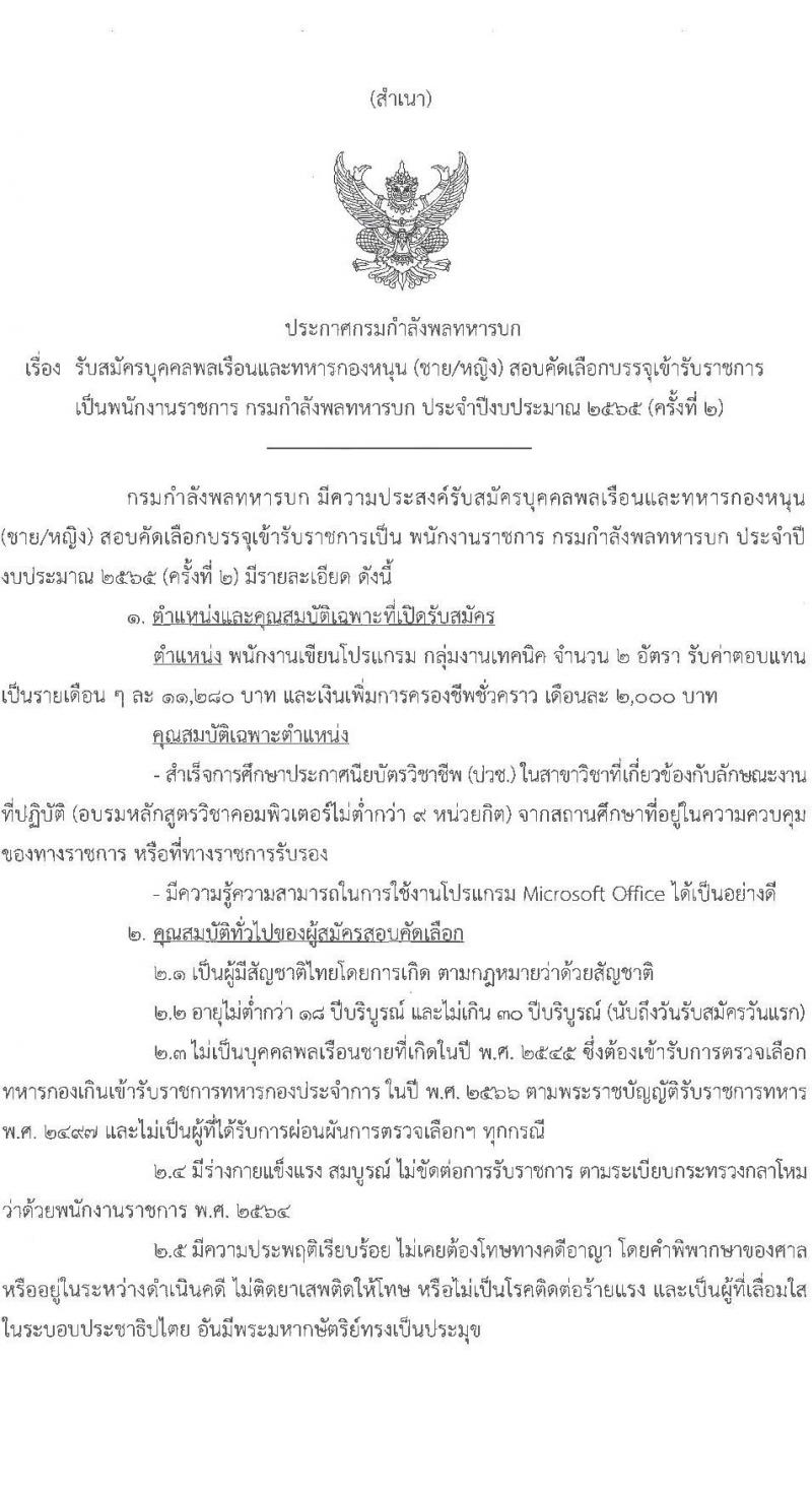 กรมกำลังพลทหารบก รับสมัครบุคคลพลเรือนและทหารกองหนุน เป็นพนักงานราชการ จำนวน 2 อัตรา (วุฒิ ปวช.) รับสมัครสอบตั้งแต่วันที่ 8-15 มิ.ย. 2565