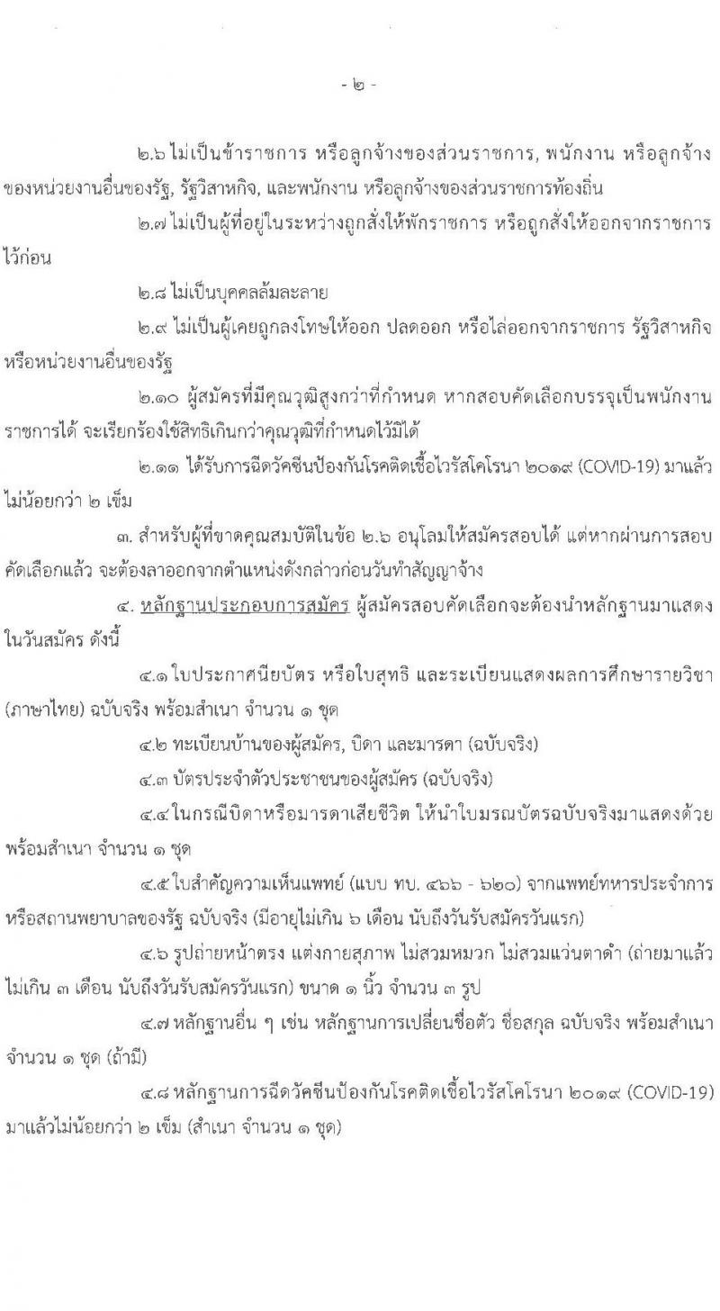 กรมกำลังพลทหารบก รับสมัครบุคคลพลเรือนและทหารกองหนุน เป็นพนักงานราชการ จำนวน 2 อัตรา (วุฒิ ปวช.) รับสมัครสอบตั้งแต่วันที่ 8-15 มิ.ย. 2565