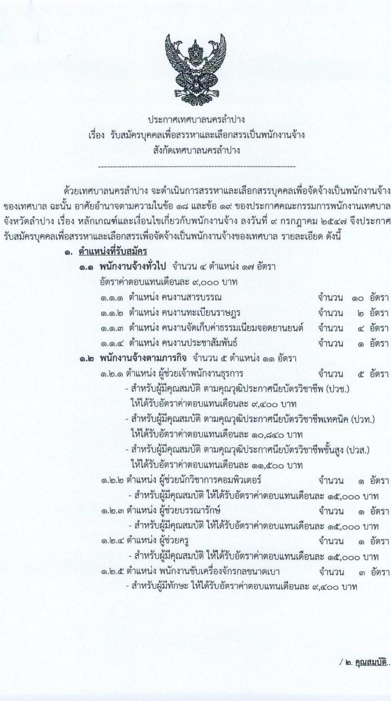 เทศบาลนครลำปาง รับสมัครบุคคลเพื่อเลือกสรรเป็นพนักงานจ้าง จำนวน 10 ตำแหน่ง 28 อัตรา (ไม่จำกัดวุฒิ ม.ต้น ม.ปลาย ปวช. ปวส. ป.ตรี) รับสมัครสอบทางอินเทอร์เน็ต ตั้งแต่วันที่ 7-15 มิ.ย. 2565