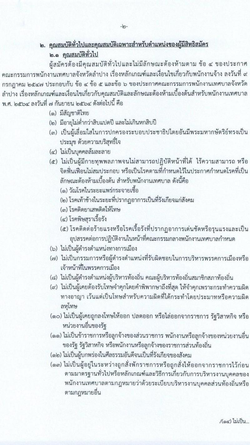 เทศบาลนครลำปาง รับสมัครบุคคลเพื่อเลือกสรรเป็นพนักงานจ้าง จำนวน 10 ตำแหน่ง 28 อัตรา (ไม่จำกัดวุฒิ ม.ต้น ม.ปลาย ปวช. ปวส. ป.ตรี) รับสมัครสอบทางอินเทอร์เน็ต ตั้งแต่วันที่ 7-15 มิ.ย. 2565