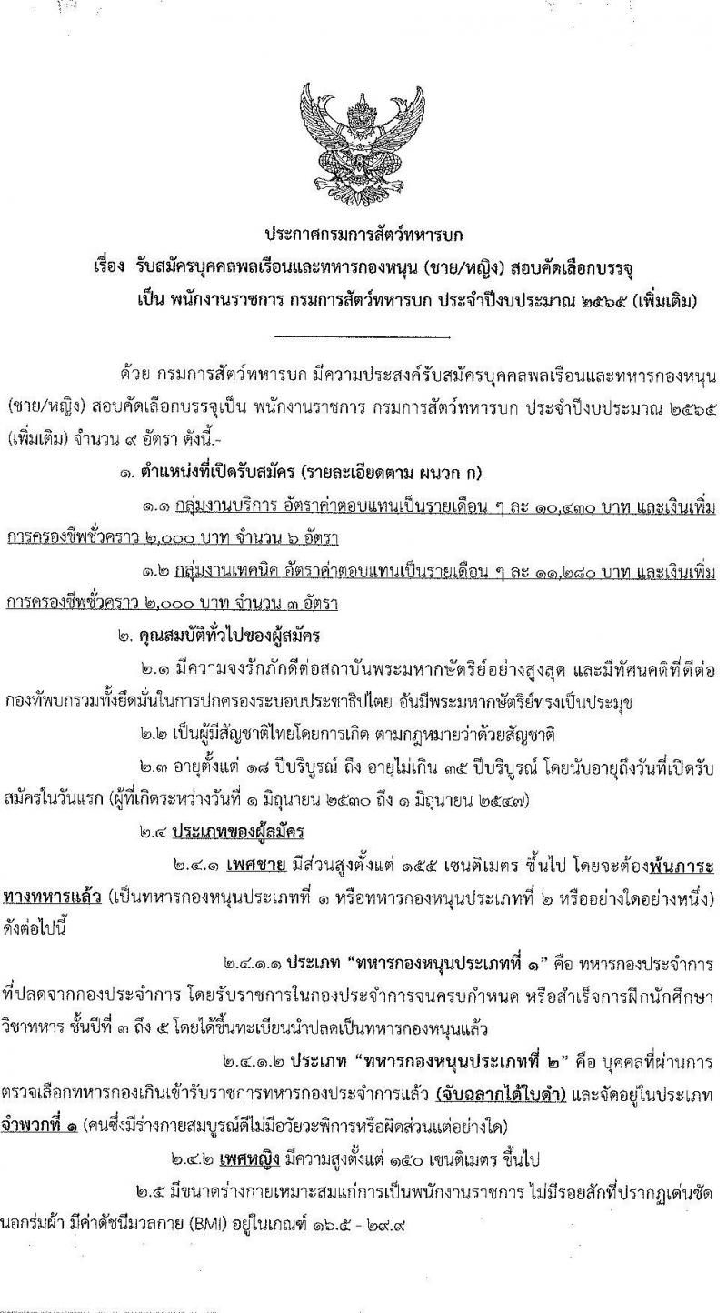 กรมสัตว์ทหารบก รับสมัครบุคคลพลเรือนและทหารกองหนุน สอบคัดเลือกบรรจุเป็นพนักงานราชการ จำนวน 9 อัตรา (วุฒิ ม.6 ปวช.) รับสมัครสอบทางอินเทอร์เน็ต ตั้งแต่วันที่ 1-8 มิ.ย. 2565