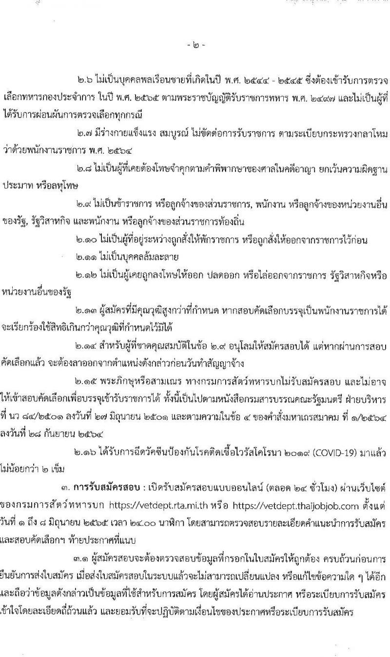 กรมสัตว์ทหารบก รับสมัครบุคคลพลเรือนและทหารกองหนุน สอบคัดเลือกบรรจุเป็นพนักงานราชการ จำนวน 9 อัตรา (วุฒิ ม.6 ปวช.) รับสมัครสอบทางอินเทอร์เน็ต ตั้งแต่วันที่ 1-8 มิ.ย. 2565