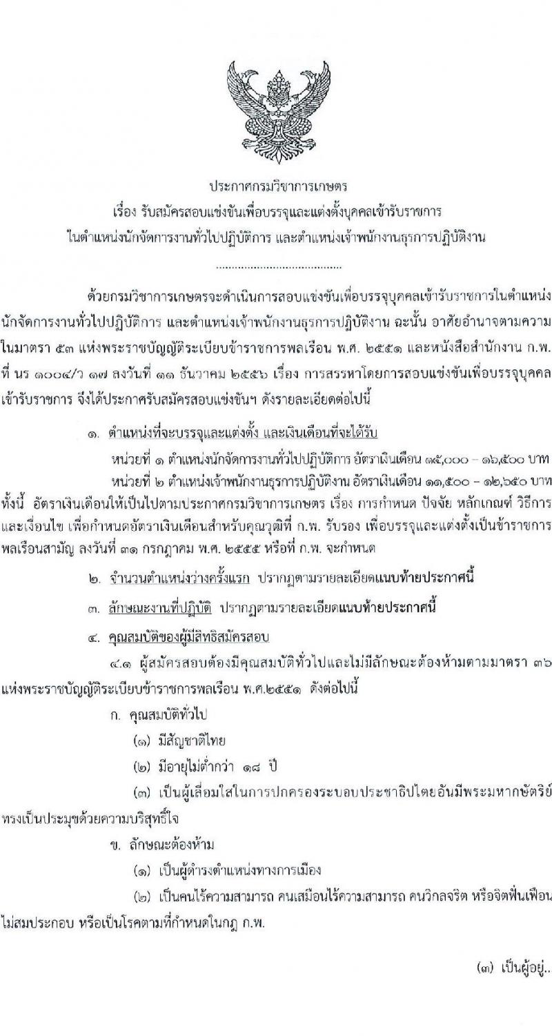 กรมวิชาการเกษตร รับสมัครสอบแข่งขันเพื่อบรรจุและแต่งตั้งบุคคลเข้ารับราชการ จำนวน 2 ตำแหน่ง ครั้งแรก 6 อัตรา (วุฒิ ปวส. ป.ตรี) รับสมัครสอบตั้งแต่วันที่ 9-29 มิ.ย. 2565