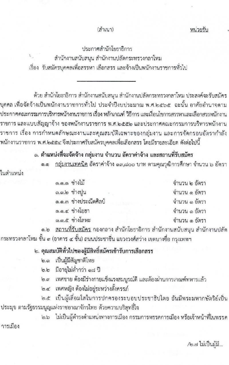 สำนักโยธาธิการ สำนักงานปลัดกระทรวงกลาโหม รับสมัครบุคลเพื่อสรรหา เลือกสรร และจ้างเป็นพนักงานราชการทั่วไป จำนวน 5 ตำแหน่ง 6 อัตรา (วุฒิ ปวช. ปวส.) รับสมัครสอบตั้งแต่วันที่ 19-31 พ.ค. 2565