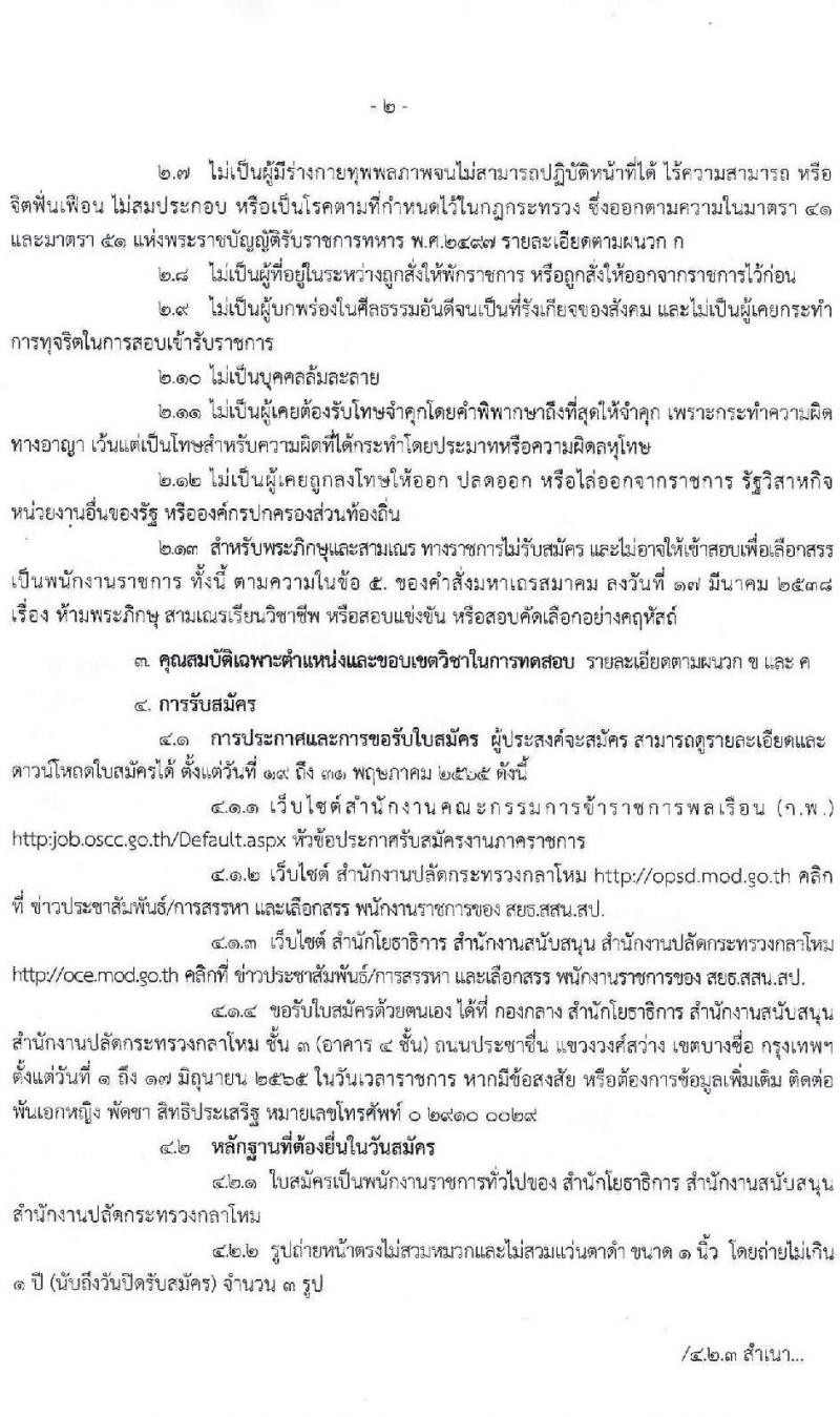 สำนักโยธาธิการ สำนักงานปลัดกระทรวงกลาโหม รับสมัครบุคลเพื่อสรรหา เลือกสรร และจ้างเป็นพนักงานราชการทั่วไป จำนวน 5 ตำแหน่ง 6 อัตรา (วุฒิ ปวช. ปวส.) รับสมัครสอบตั้งแต่วันที่ 19-31 พ.ค. 2565