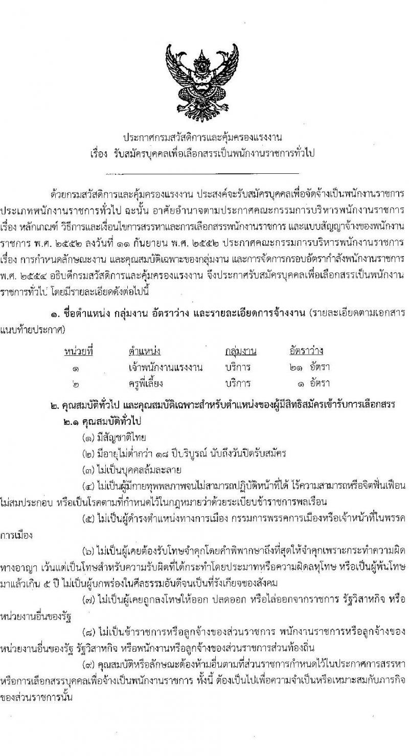 กรมสวัสดิการและคุ้มครองแรงงาน รับสมัครบุคคลเพื่อเลือกสรรเป็นพนักงานราชการทั่วไป จำนวน 2 ตำแหน่ง 22 อัตรา (วุฒิ ปวช. ปวส. ทุกสาขา) รับสมัครสอบทางอินเทอร์เน็ต ตั้งแต่วันที่ 9-24 มิ.ย. 2565