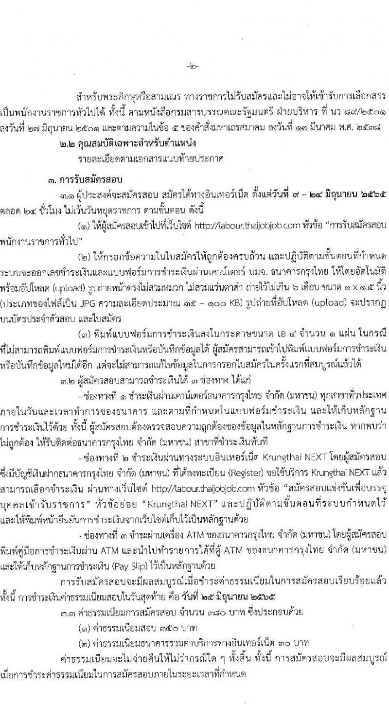 กรมสวัสดิการและคุ้มครองแรงงาน รับสมัครบุคคลเพื่อเลือกสรรเป็นพนักงานราชการทั่วไป จำนวน 2 ตำแหน่ง 22 อัตรา (วุฒิ ปวช. ปวส. ทุกสาขา) รับสมัครสอบทางอินเทอร์เน็ต ตั้งแต่วันที่ 9-24 มิ.ย. 2565