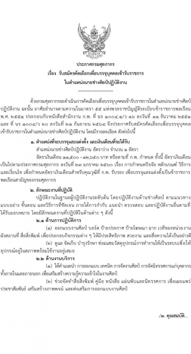 กรมศุลการ รับสมัครัดเลือกเพื่อบรรจุบุคคลเข้ารับราชการในตำแหน่งนายช่างศิลป์ปฏิบัติงาน ครั้งแรก 1 อัตรา (วุฒิ ปวส.) รับสมัครสอบตั้งแต่วันที่ 9-15 มิ.ย. 2565