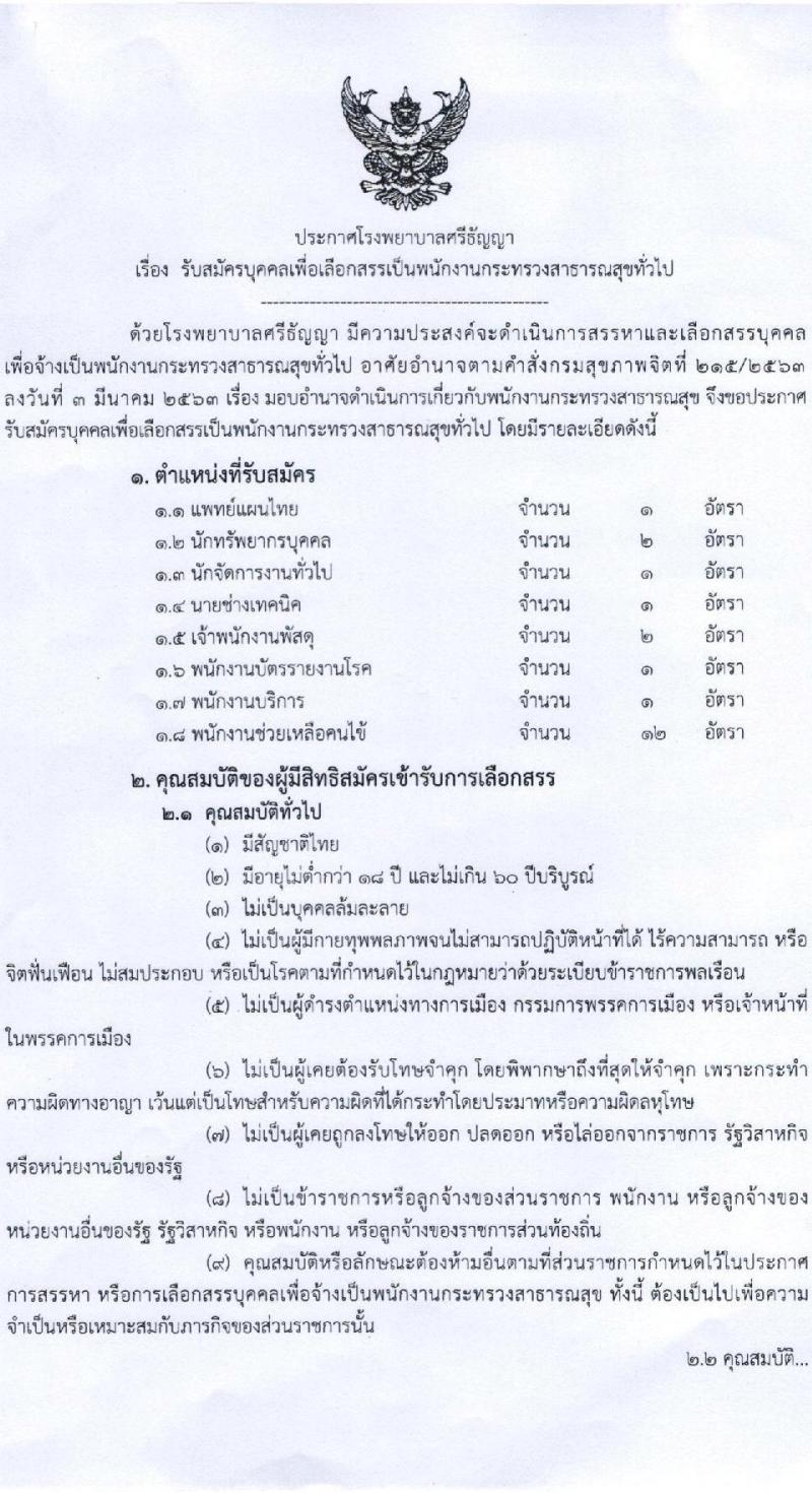 โรงพยาบาลศรีธัญญา รับสมัครบุคคลเพื่อเลือกสรรเป็นพนักงานกระทรวง จำนวน 8 ตำแหน่ง 21 อัตรา (วุฒิ ม.ต้น ม.ปลาย ปวช. ปวส. ป.ตรี) รับสมัครสอบตั้งแต่วันที่ 9-30 มิ.ย. 2565