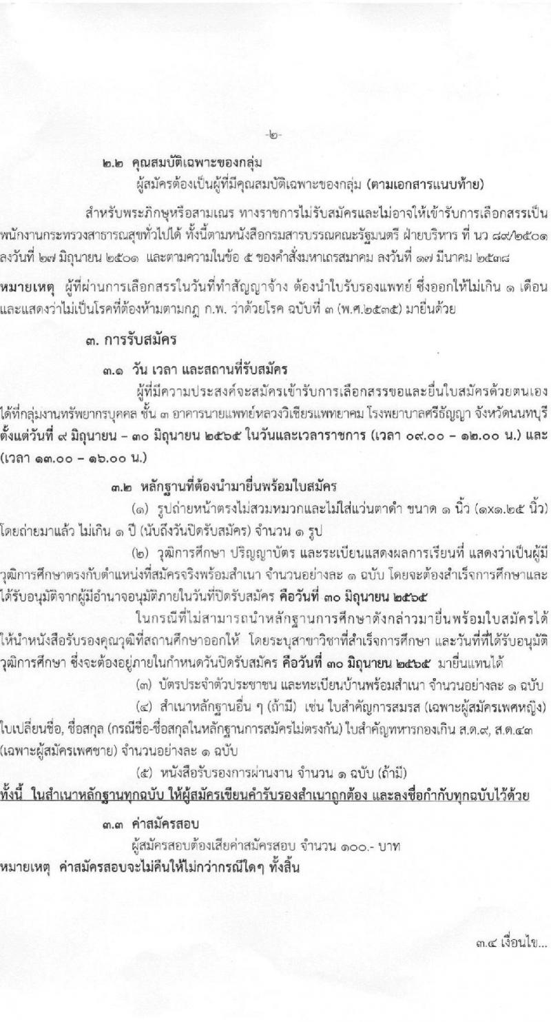 โรงพยาบาลศรีธัญญา รับสมัครบุคคลเพื่อเลือกสรรเป็นพนักงานกระทรวง จำนวน 8 ตำแหน่ง 21 อัตรา (วุฒิ ม.ต้น ม.ปลาย ปวช. ปวส. ป.ตรี) รับสมัครสอบตั้งแต่วันที่ 9-30 มิ.ย. 2565