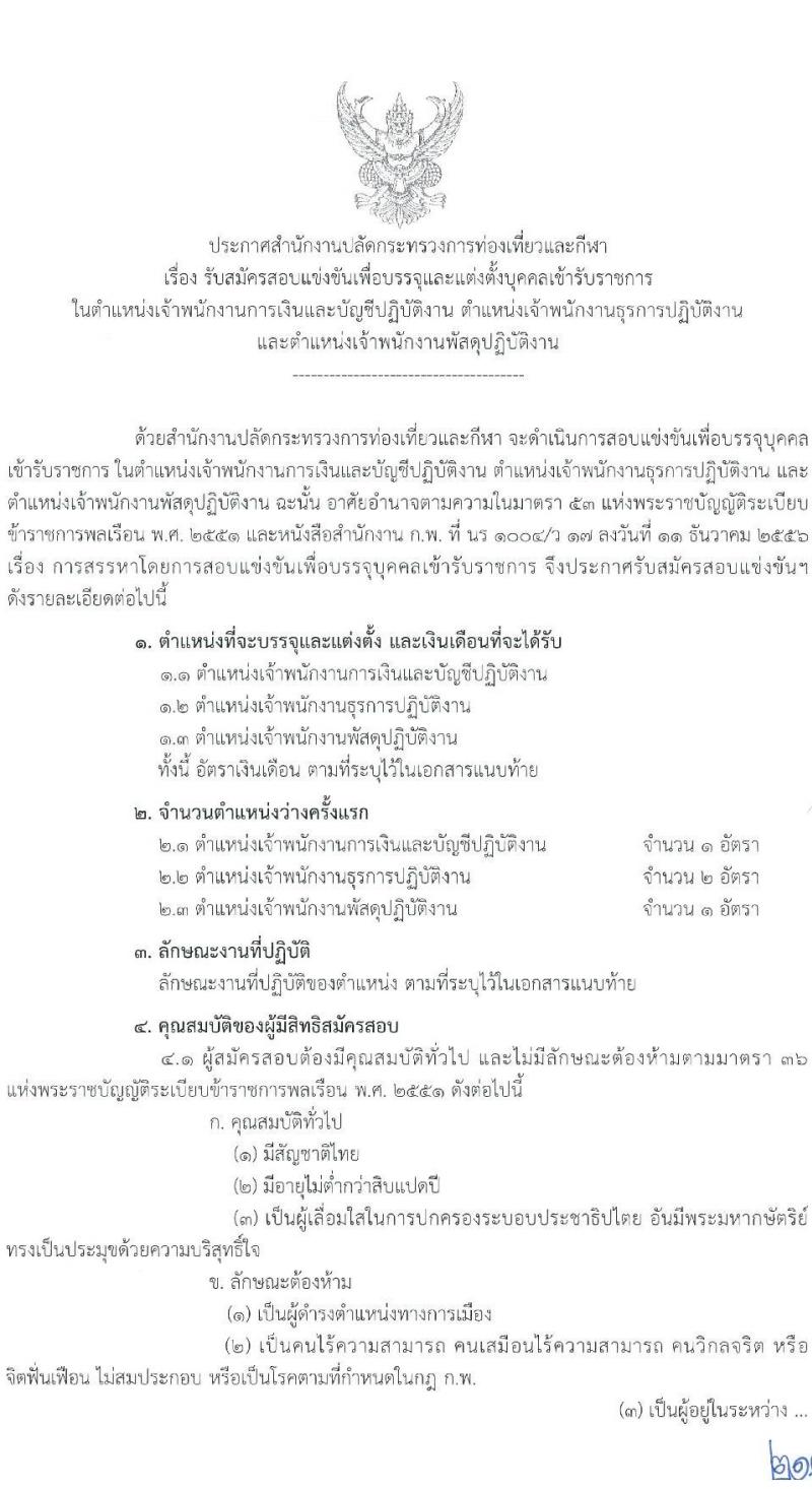 สำนักงานปลัดกระทรวงการท่องเที่ยวและกีฬา รับสมัครสอบแข่งขันเพื่อบรรจุและแต่งตั้งบุคคลเข้ารับราชการ จำนวน 3 ตำแหน่ง ครั้งแรก 4 อัตรา (วุฒิ ปวส. หรือเทียบเท่า) รับสมัครสอบทางอินเทอร์เน็ต ตั้งแต่วันที่ 30 พ.ค. – 20 มิ.ย. 2565