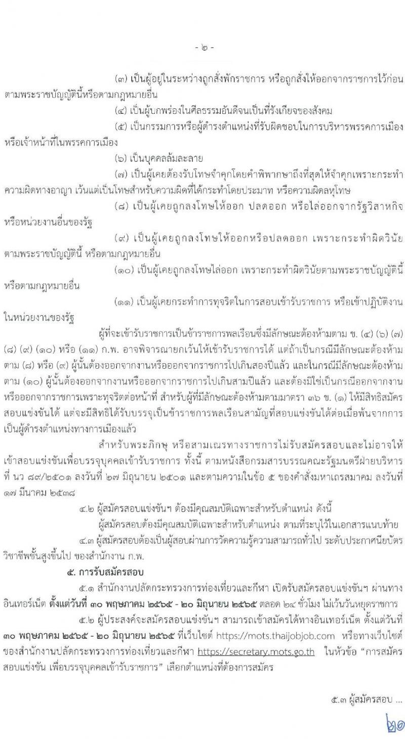 สำนักงานปลัดกระทรวงการท่องเที่ยวและกีฬา รับสมัครสอบแข่งขันเพื่อบรรจุและแต่งตั้งบุคคลเข้ารับราชการ จำนวน 3 ตำแหน่ง ครั้งแรก 4 อัตรา (วุฒิ ปวส. หรือเทียบเท่า) รับสมัครสอบทางอินเทอร์เน็ต ตั้งแต่วันที่ 30 พ.ค. – 20 มิ.ย. 2565