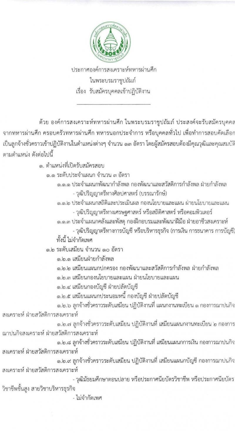 องค์การสงเคราะห์ทหารผ่านศึก ในพระบรมราชูปถัมภ์ รับสมัครบุคคลเข้าปฏิบัติงาน จำนวน 13 อัตรา (วุฒิ ปวช. ปวส. ป.ตรี) รับสมัครสอบทางอีเมล ตั้งแต่วันที่ 30 พ.ค. – 10 มิ.ย. 2565