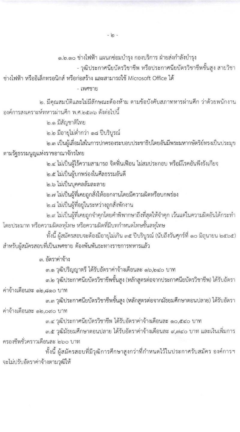 องค์การสงเคราะห์ทหารผ่านศึก ในพระบรมราชูปถัมภ์ รับสมัครบุคคลเข้าปฏิบัติงาน จำนวน 13 อัตรา (วุฒิ ปวช. ปวส. ป.ตรี) รับสมัครสอบทางอีเมล ตั้งแต่วันที่ 30 พ.ค. – 10 มิ.ย. 2565