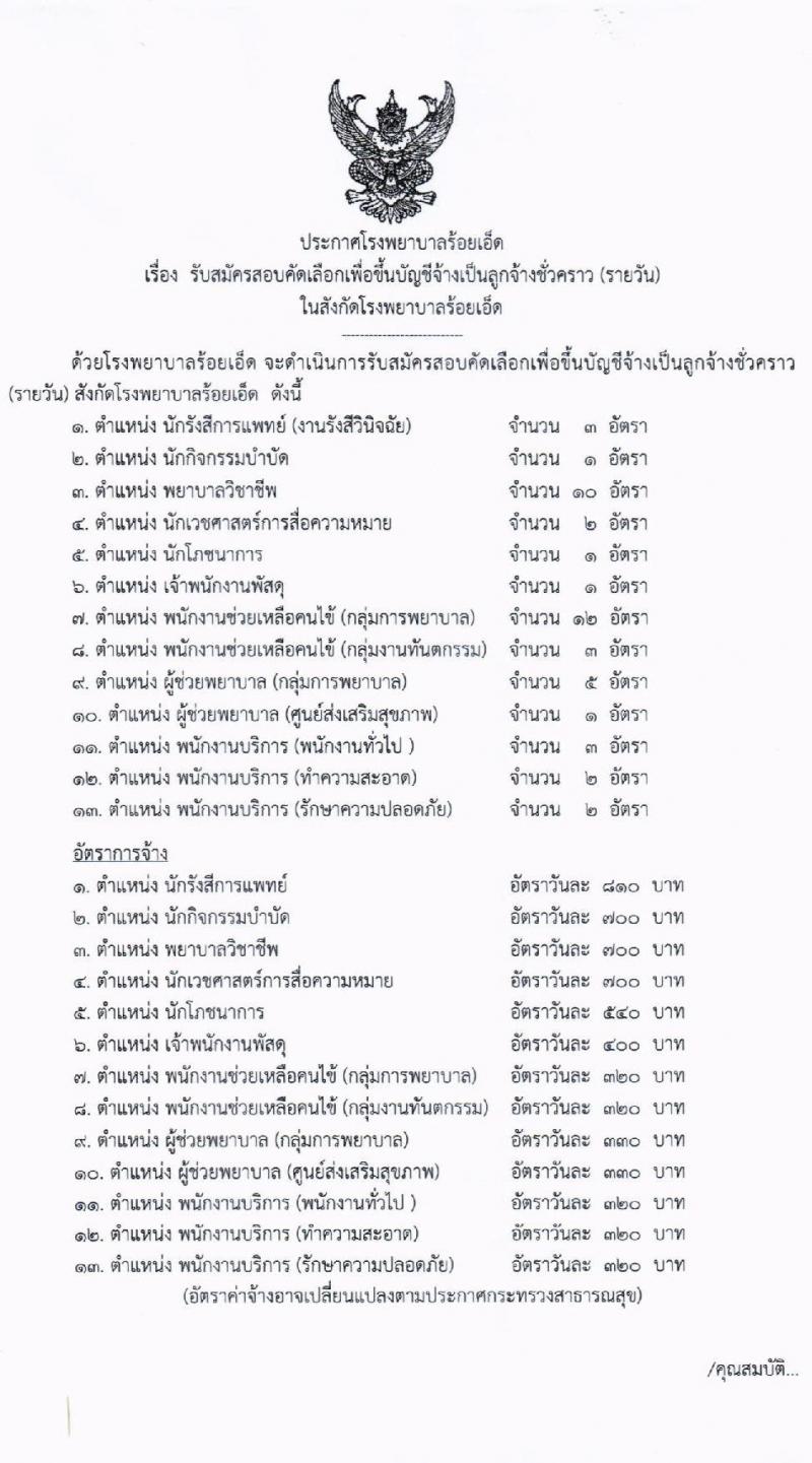 โรงพยาบาลร้อยเอ็ด รับสมัครสอบคัดเลือกเพื่อขึ้นบัญชีจ้างเป็นลูกจ้างชั่วคราว จำนวน 46 อัตรา (วุฒิ ม.ต้น ม.ปลาย ปวช. ปวส. ป.ตรี) รับสมัครสอบตั้งแต่วันที่ 1-24 มิ.ย. 2565