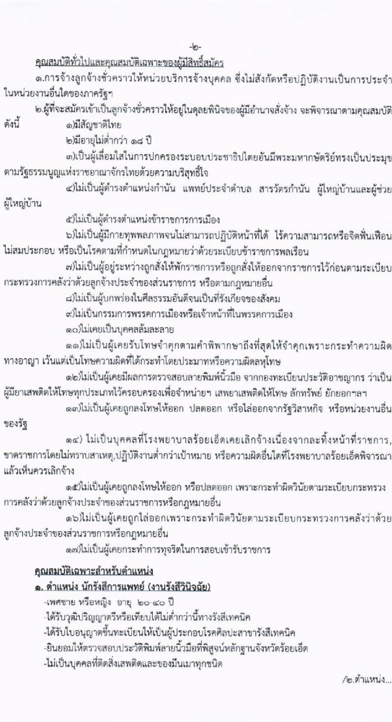 โรงพยาบาลร้อยเอ็ด รับสมัครสอบคัดเลือกเพื่อขึ้นบัญชีจ้างเป็นลูกจ้างชั่วคราว จำนวน 46 อัตรา (วุฒิ ม.ต้น ม.ปลาย ปวช. ปวส. ป.ตรี) รับสมัครสอบตั้งแต่วันที่ 1-24 มิ.ย. 2565