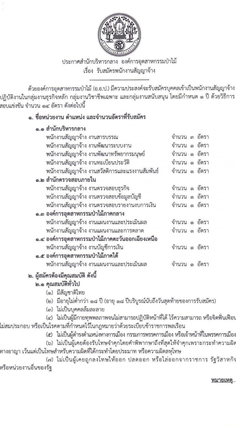 องค์การอุตสาหกรรมป่าไม้ รับสมัครพนักงานสัญญาจ้าง จำนวน 14 อัตรา (วุฒิ ป.ตรี) รับสมัครสอบตั้งแต่วันที่ 25 พ.ค. - 21 มิ.ย. 2565