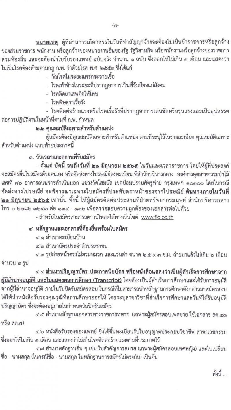 องค์การอุตสาหกรรมป่าไม้ รับสมัครพนักงานสัญญาจ้าง จำนวน 14 อัตรา (วุฒิ ป.ตรี) รับสมัครสอบตั้งแต่วันที่ 25 พ.ค. - 21 มิ.ย. 2565