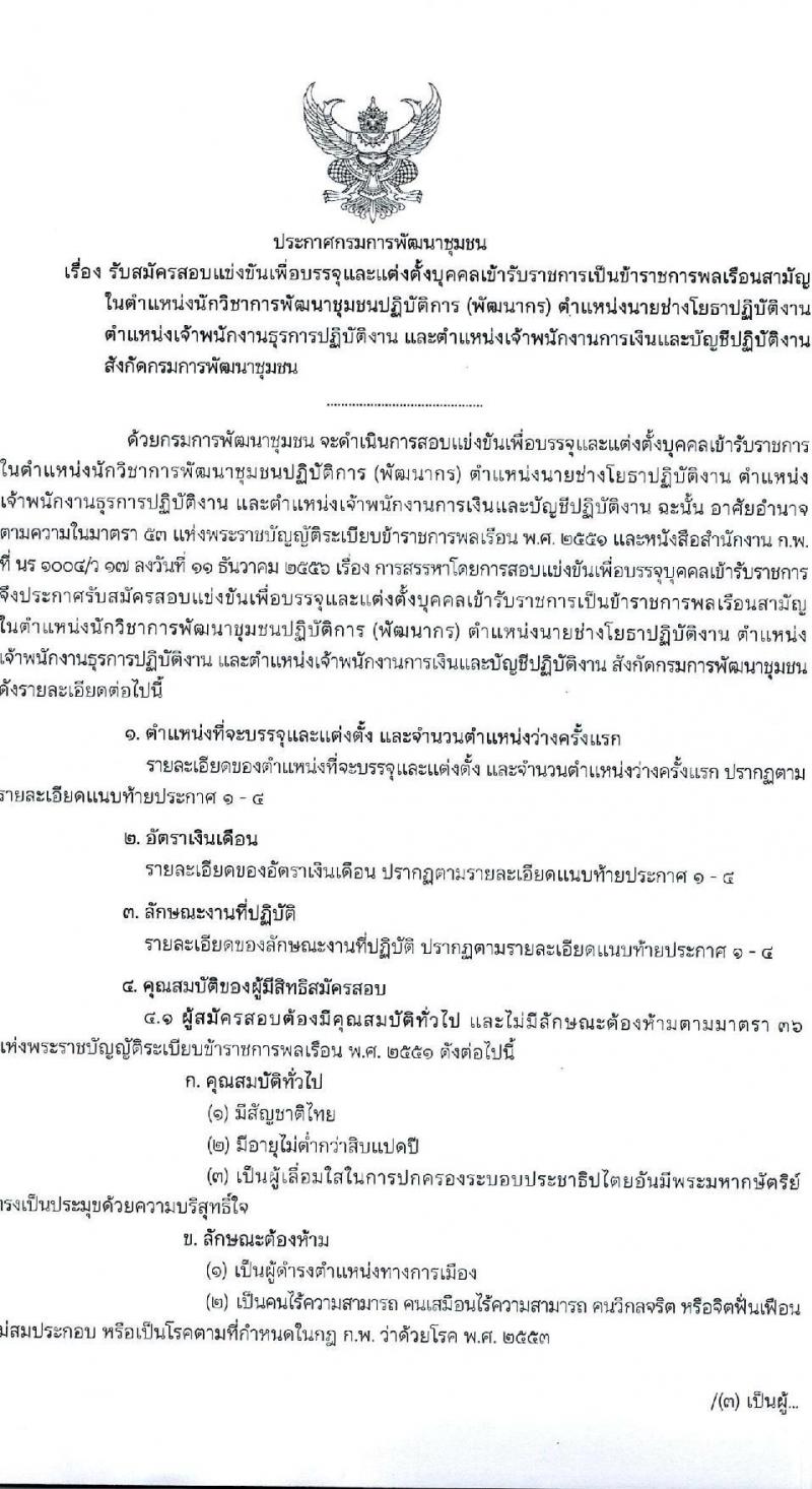 กรมการพัฒนาชุมชน รับสมัครสอบแข่งขันเพื่อบรรจุและแต่งตั้งบุคคลเข้ารับราชการ จำนวน 4 ตำแหน่ง ครั้งแรก 119 อัตรา (วุฒิ ปวส. ป.ตรี) รับสมัครสอบทางอินเทอร์เน็ต ตั้งแต่วันที่ 13 มิ.ย. – 1 ก.ค. 2565