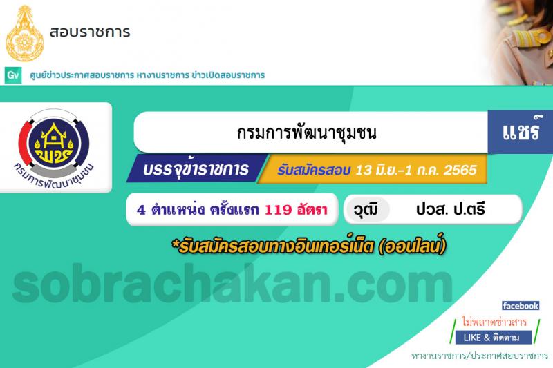 กรมการพัฒนาชุมชน รับสมัครสอบแข่งขันเพื่อบรรจุและแต่งตั้งบุคคลเข้ารับราชการ จำนวน 4 ตำแหน่ง ครั้งแรก 119 อัตรา (วุฒิ ปวส. ป.ตรี) รับสมัครสอบทางอินเทอร์เน็ต ตั้งแต่วันที่ 13 มิ.ย. – 1 ก.ค. 2565