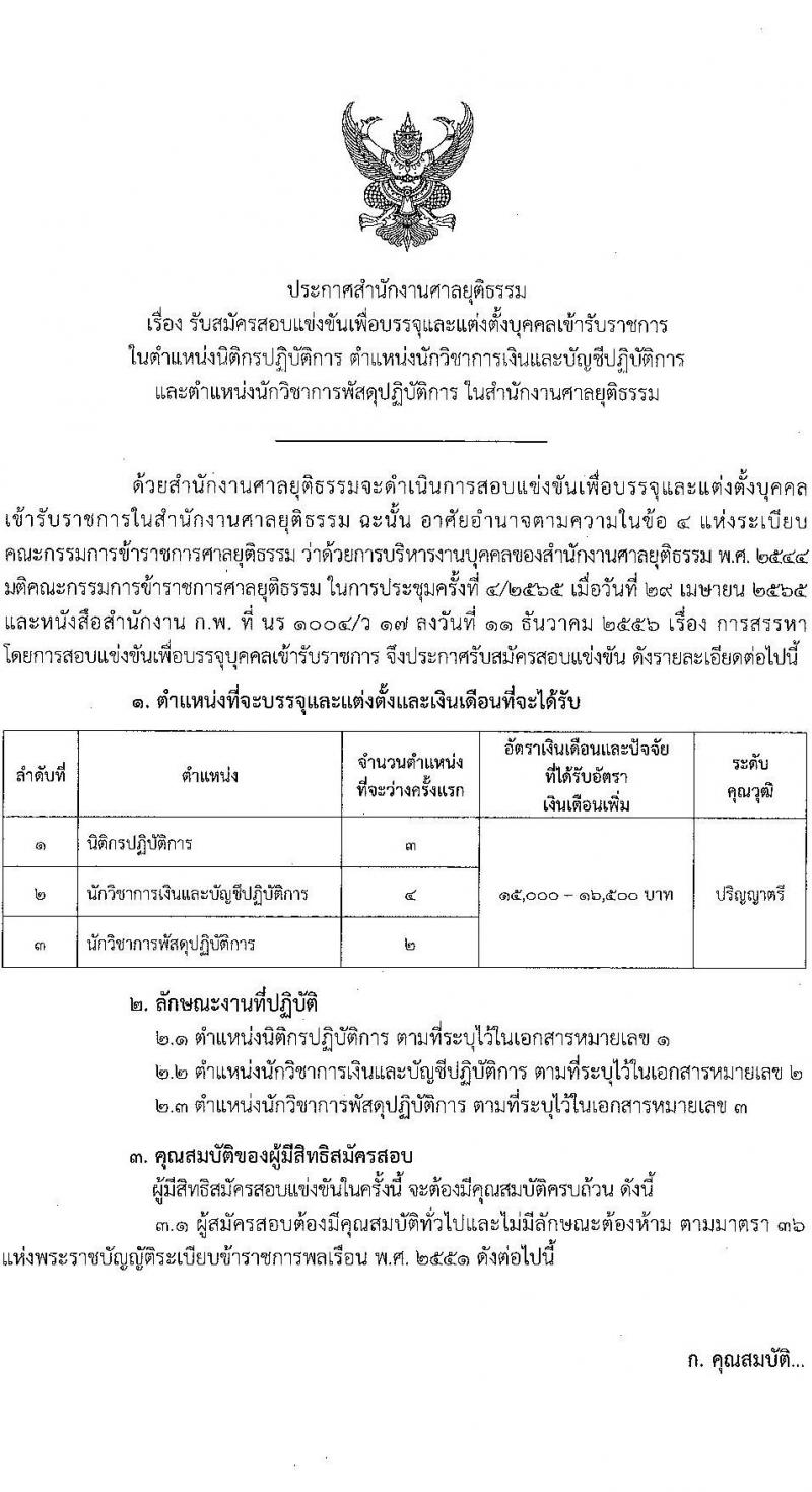 สำนักงานศาลยุติธรรม รับสมัครสอบแข่งขันเพื่อบรรจุและแต่งตั้งบุคคลเข้ารับราชการ จำนวน 4 ตำแหน่ง ครั้งแรก 9 อัตรา (วุฒิ ป.ตรี) รับสมัครสอบทางอินเทอร์เน็ต ตั้งแต่วันที่ 10 มิ.ย. – 1 ก.ค. 2565