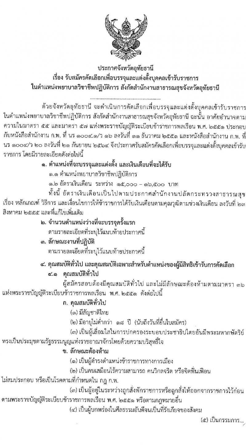 สำนักงานสาธารณสุขจังหวัดอุทัยธานี รับสมัครบุคคลเข้ารับราชการ จำนวนครั้งแรก 13 อัตรา (วุฒิ ป.ตรี) รับสมัครสอบตั้งแต่วันที่ 30 พ.ค. – 6 มิ.ย. 2565