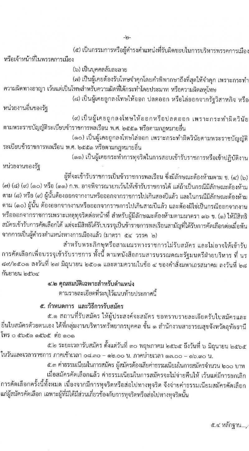 สำนักงานสาธารณสุขจังหวัดอุทัยธานี รับสมัครบุคคลเข้ารับราชการ จำนวนครั้งแรก 13 อัตรา (วุฒิ ป.ตรี) รับสมัครสอบตั้งแต่วันที่ 30 พ.ค. – 6 มิ.ย. 2565