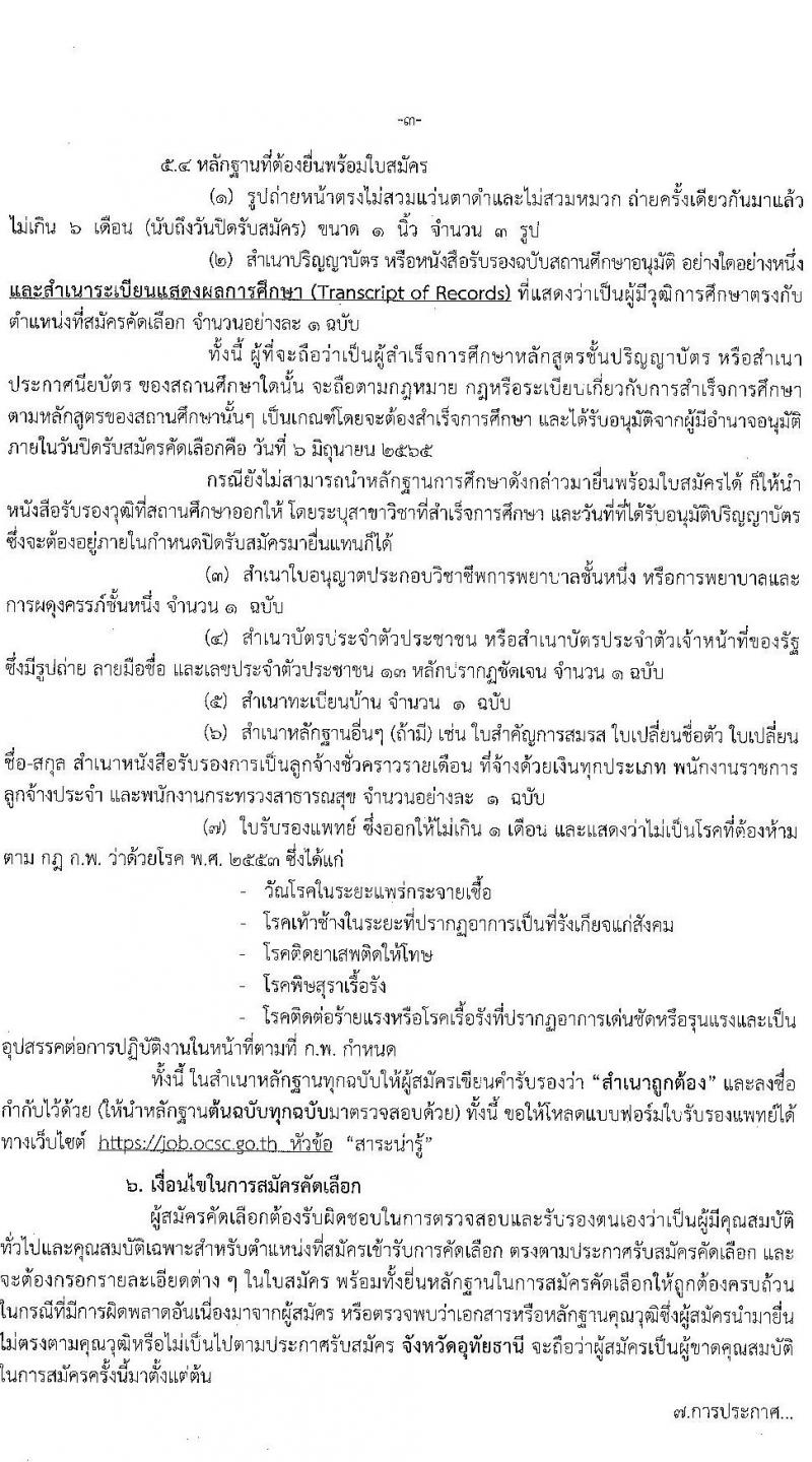 สำนักงานสาธารณสุขจังหวัดอุทัยธานี รับสมัครบุคคลเข้ารับราชการ จำนวนครั้งแรก 13 อัตรา (วุฒิ ป.ตรี) รับสมัครสอบตั้งแต่วันที่ 30 พ.ค. – 6 มิ.ย. 2565