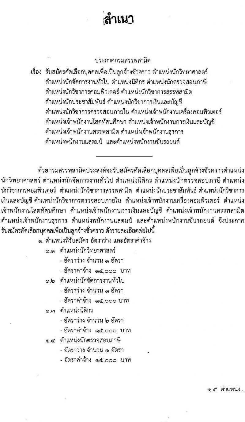 กรมสรรพสามิต รับสมัครบุคคลเพื่อเป็นลูกจ้างชั่วคราว จำนวน 15 ตำแหน่ง ครั้งแรก 39 อัตรา (วุฒิ ม.ต้น ม.ปลาย ปวช. ปวส. ป.ตรี) รับสมัครสอบตั้งแต่วันที่ 13-17 มิ.ย. 2565