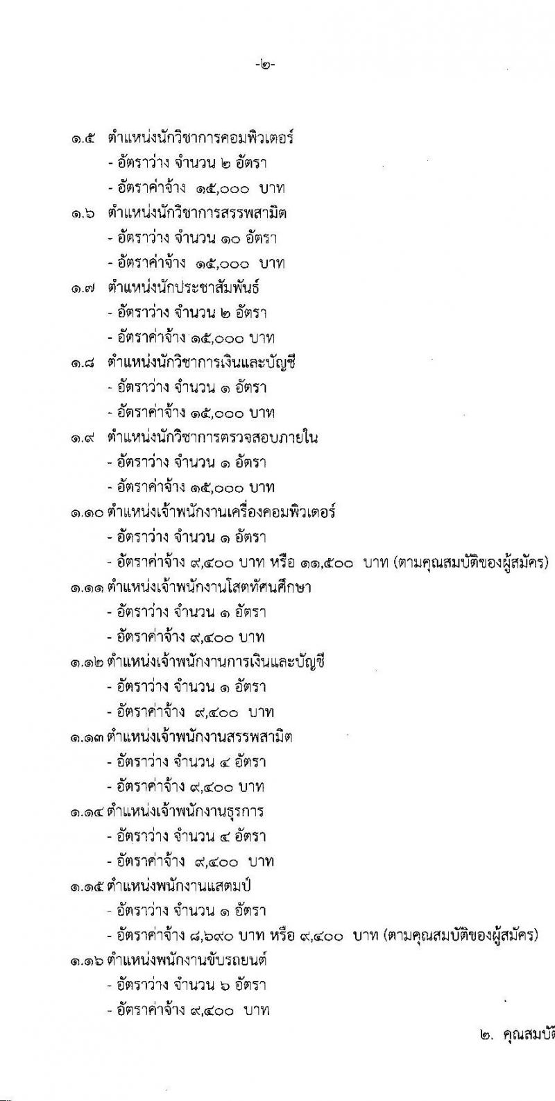 กรมสรรพสามิต รับสมัครบุคคลเพื่อเป็นลูกจ้างชั่วคราว จำนวน 15 ตำแหน่ง ครั้งแรก 39 อัตรา (วุฒิ ม.ต้น ม.ปลาย ปวช. ปวส. ป.ตรี) รับสมัครสอบตั้งแต่วันที่ 13-17 มิ.ย. 2565