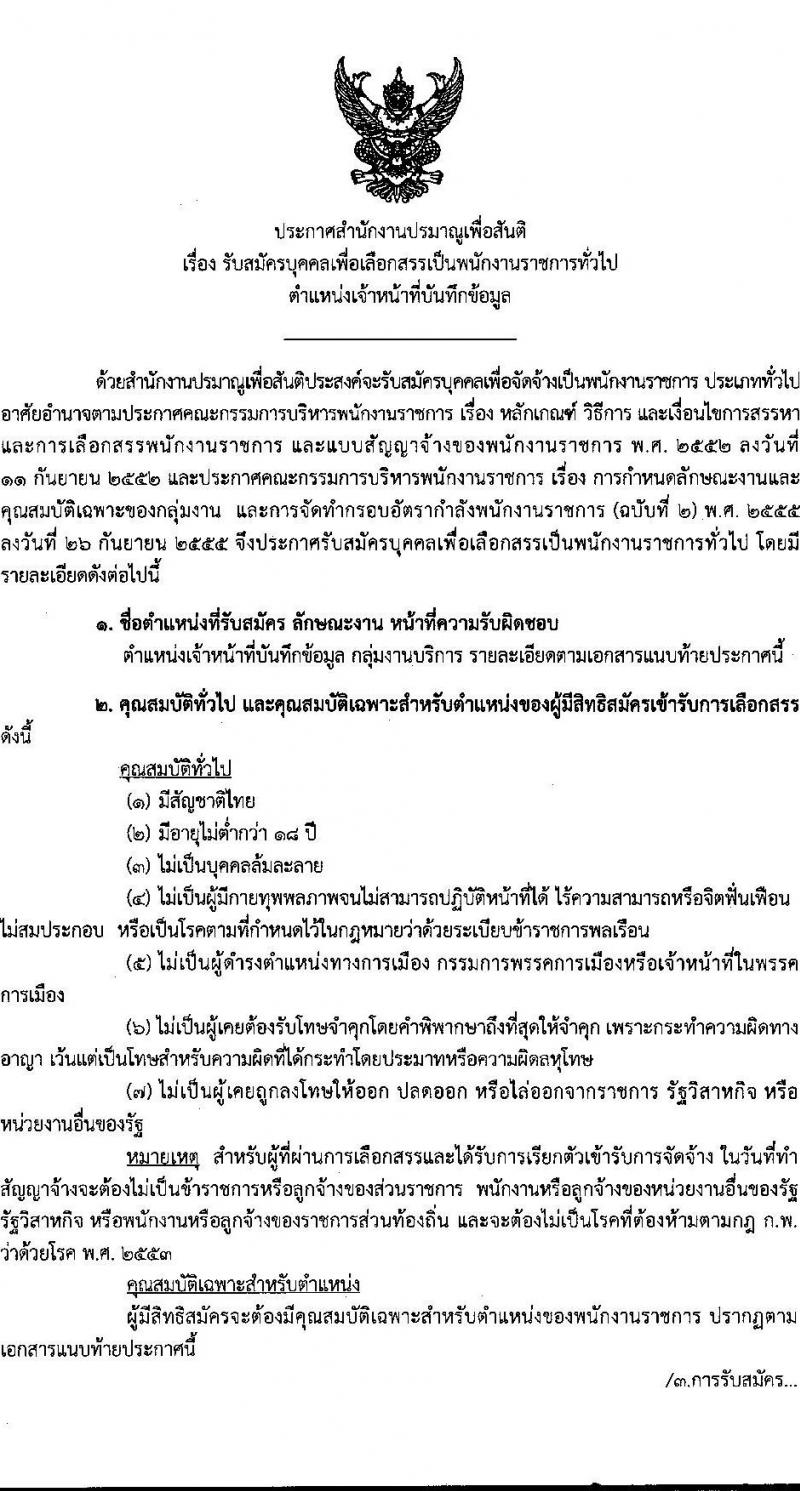 สำนักงานปรมาณูเพื่อสันติ รับสมัครบุคคลเพื่อเลือกสรรเป็นพนักงานราชการทั่วไป ตำแหน่ง เจ้าหน้าที่บันทึกข้อมูล จำนวน 2 อัตรา (วุฒิ ม.6, ปวช.) รับสมัครสอบทางอินเทอร์เน็ต ตั้งแต่วันที่ 21-27 มิ.ย. 2565