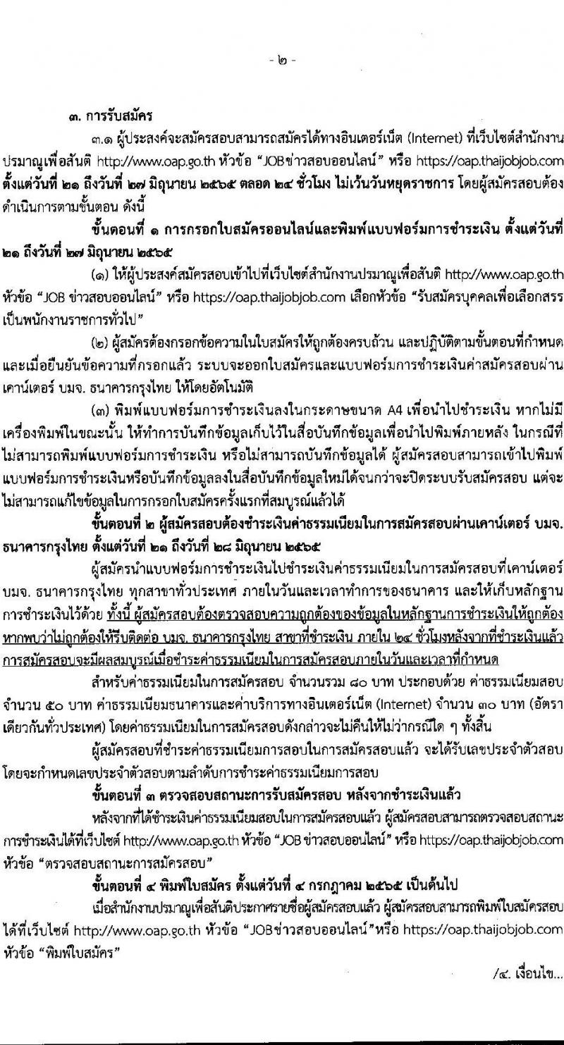 สำนักงานปรมาณูเพื่อสันติ รับสมัครบุคคลเพื่อเลือกสรรเป็นพนักงานราชการทั่วไป ตำแหน่ง เจ้าหน้าที่บันทึกข้อมูล จำนวน 2 อัตรา (วุฒิ ม.6, ปวช.) รับสมัครสอบทางอินเทอร์เน็ต ตั้งแต่วันที่ 21-27 มิ.ย. 2565