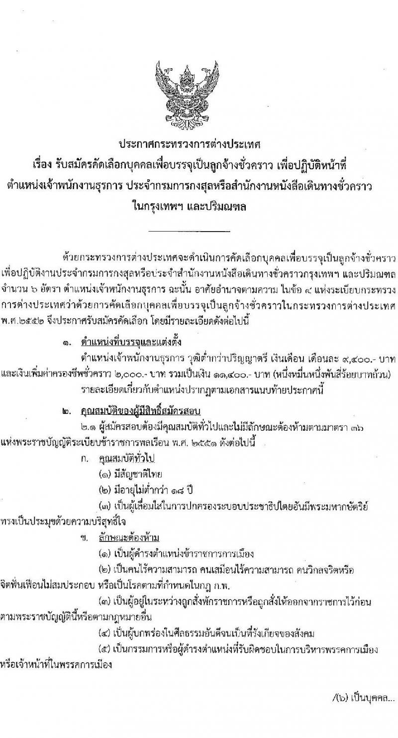 กระทรวงการต่างประเทศ รับสมัครคัดเลือกบุคคลเพื่อบรรจุเป็นลูกจ้างชั่วคราว จำนวน 6 อัตรา (วุฒิ ปวช. ทุกสาขา) รับสมัครสอบตั้งแต่วันที่ 3-23 มิ.ย. 2565