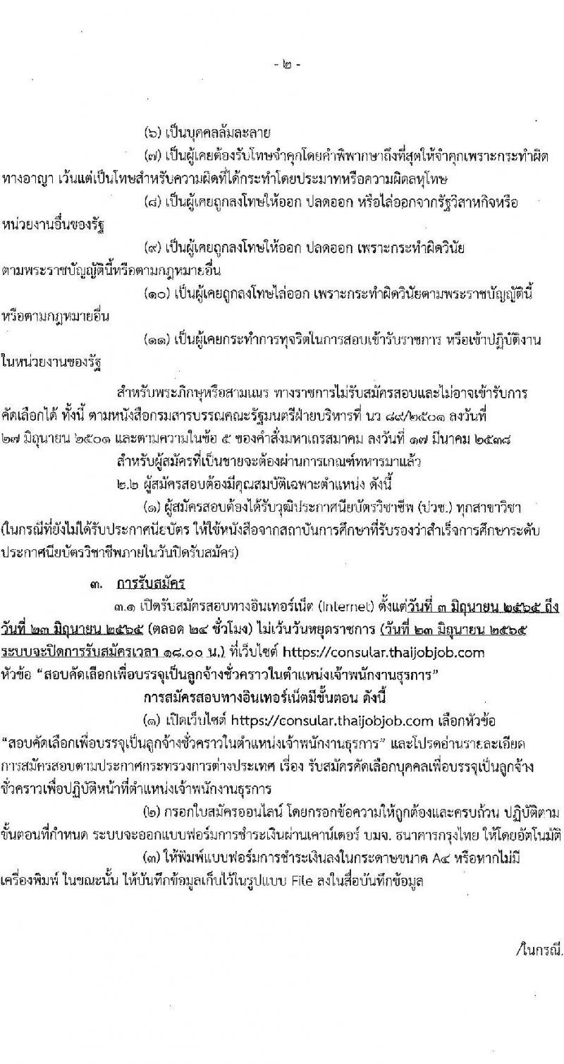 กระทรวงการต่างประเทศ รับสมัครคัดเลือกบุคคลเพื่อบรรจุเป็นลูกจ้างชั่วคราว จำนวน 6 อัตรา (วุฒิ ปวช. ทุกสาขา) รับสมัครสอบตั้งแต่วันที่ 3-23 มิ.ย. 2565