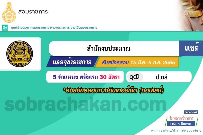 สำนักงบประมาณ รับสมัครสอบแข่งขันเพื่อบรรจุและแต่งตั้งบุคคลเข้ารับราชการ จำนวน 5 ตำแหน่ง ครั้งแรก 30 อัตรา (วุฒิ ป.ตรี) รับสมัครสอบทางอินเทอร์เน็ต ตั้งแต่วันที่ 15 มิ.ย. – 5 ก.ค. 2565