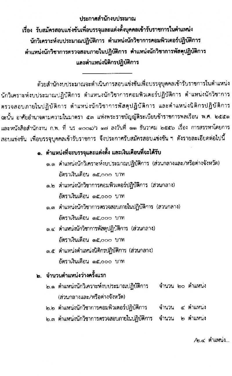 สำนักงบประมาณ รับสมัครสอบแข่งขันเพื่อบรรจุและแต่งตั้งบุคคลเข้ารับราชการ จำนวน 5 ตำแหน่ง ครั้งแรก 30 อัตรา (วุฒิ ป.ตรี) รับสมัครสอบทางอินเทอร์เน็ต ตั้งแต่วันที่ 15 มิ.ย. – 5 ก.ค. 2565