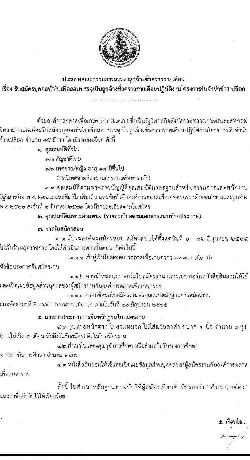 องค์การตลาดเพื่อเกษตรกร (อ.ต.ก.) รับสมัครบุคคลเพื่อสอบบรรจุเป็นลูกจ้างชั่วคราว จำนวน 15 อัตรา (วุฒิ ม.6 ปวช. ปวส. ป.ตรี) รับสมัครสอบทางอีเมล ตั้งแต่วันที่ 6-12 มิ.ย. 2565