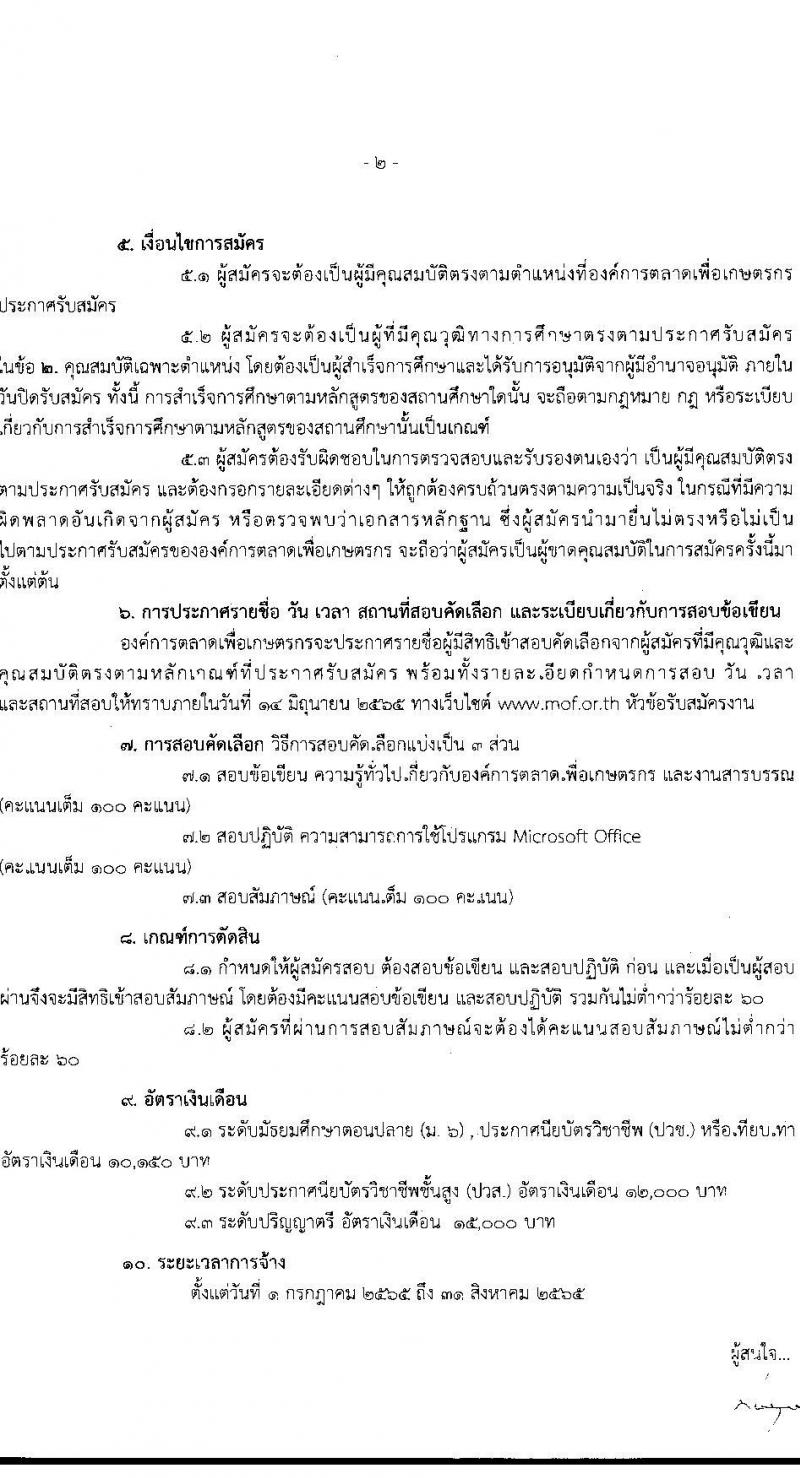 องค์การตลาดเพื่อเกษตรกร (อ.ต.ก.) รับสมัครบุคคลเพื่อสอบบรรจุเป็นลูกจ้างชั่วคราว จำนวน 15 อัตรา (วุฒิ ม.6 ปวช. ปวส. ป.ตรี) รับสมัครสอบทางอีเมล ตั้งแต่วันที่ 6-12 มิ.ย. 2565